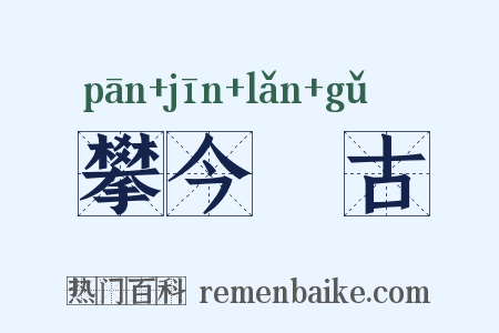 攀今擥古是什么意思的图片